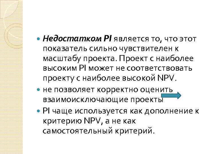 Недостатком PI является то, что этот показатель сильно чувствителен к масштабу проекта. Проект с