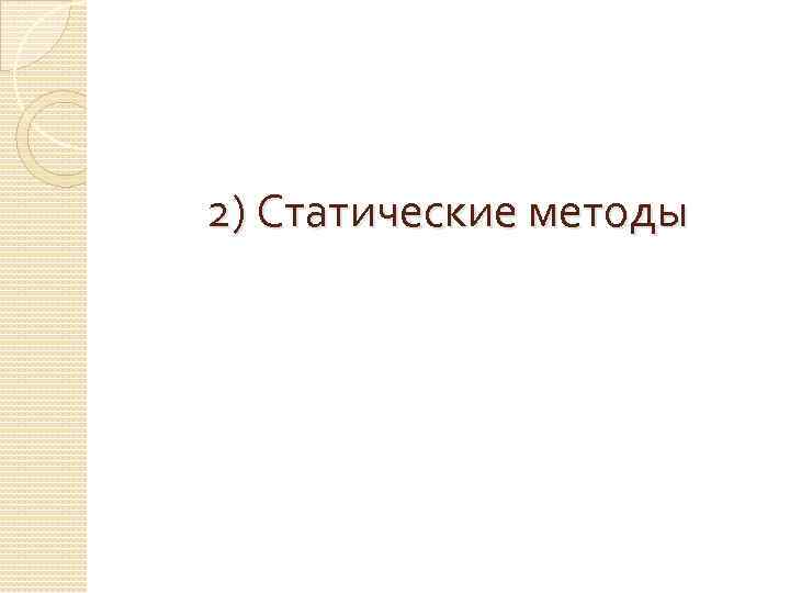 2) Статические методы 