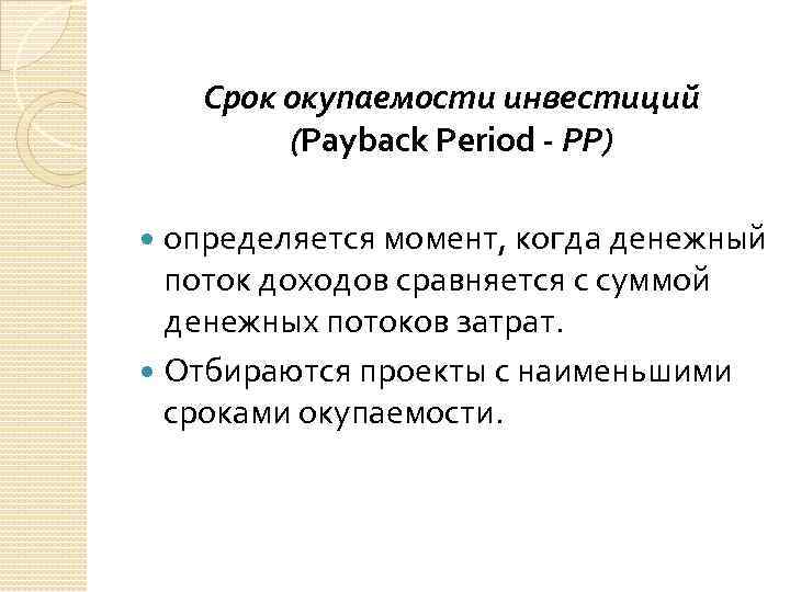 Период окупаемости собственного капитала. Срок окупаемости вложений. Срок окупаемости инвестиционного проекта определяется методами. Срок окупаемости. Гарантии окупаемости инвестиций.