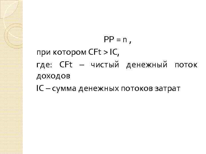 РР = n , при котором CFt > IC, где: CFt – чистый денежный