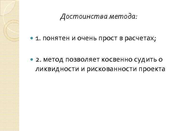 Достоинства метода: 1. понятен и очень прост в расчетах; 2. метод позволяет косвенно судить