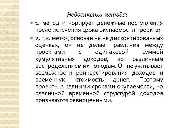 Недостатки метода: 1. метод игнорирует денежные поступления после истечения срока окупаемости проекта; 2. т.