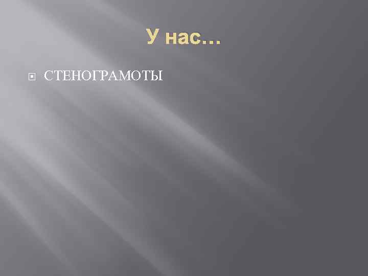 У нас… СТЕНОГРАМОТЫ 