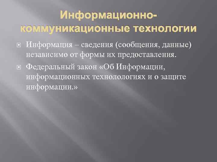 Информационнокоммуникационные технологии Информация – сведения (сообщения, данные) независимо от формы их предоставления. Федеральный закон