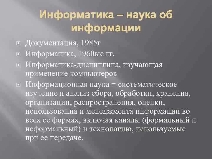 Информатика – наука об информации Документация, 1985 г Информатика, 1960 ые гг. Информатика-дисциплина, изучающая