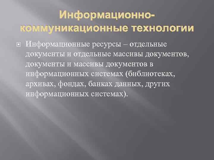 Информационнокоммуникационные технологии Информационные ресурсы – отдельные документы и отдельные массивы документов, документы и массивы