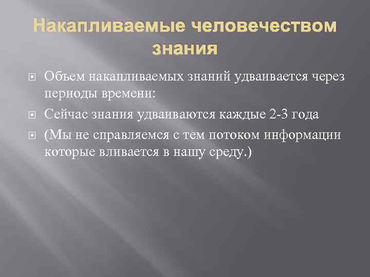 Человечеством накоплены знания