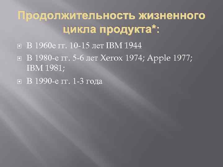 Продолжительность жизненного цикла продукта*: В 1960 е гг. 10 -15 лет IBM 1944 В