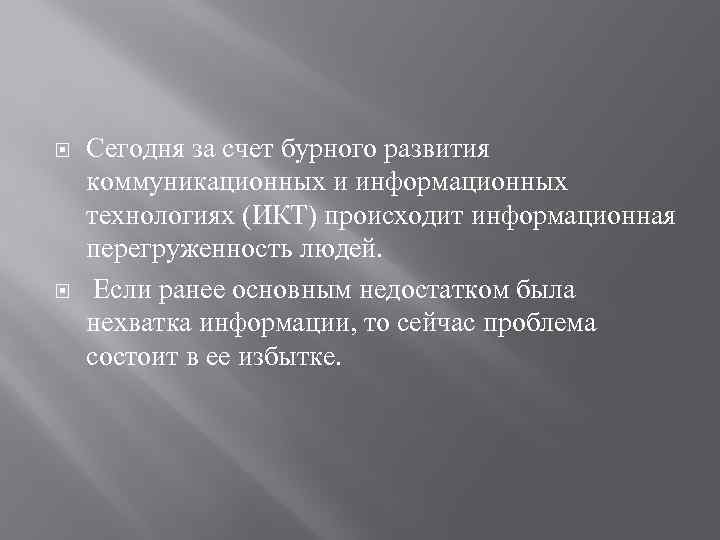  Сегодня за счет бурного развития коммуникационных и информационных технологиях (ИКТ) происходит информационная перегруженность