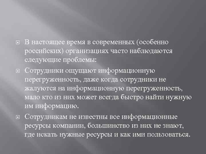  В настоящее время в современных (особенно российских) организациях часто наблюдаются следующие проблемы: Сотрудники