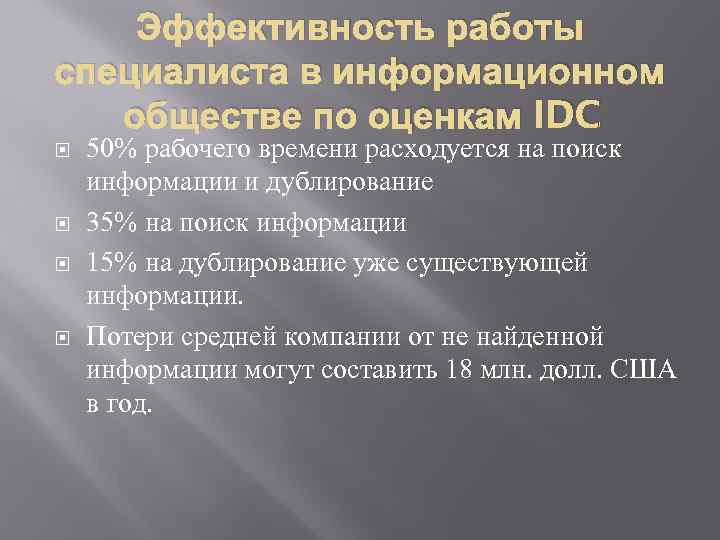 Эффективность работы специалиста в информационном обществе по оценкам IDC 50% рабочего времени расходуется на