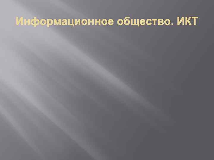 Информационное общество. ИКТ 