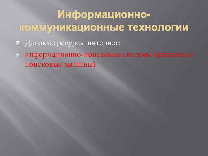 Информационнокоммуникационные технологии Деловые ресурсы интернет: информационно-поисковые системы (каталоги и поисковые машины) 