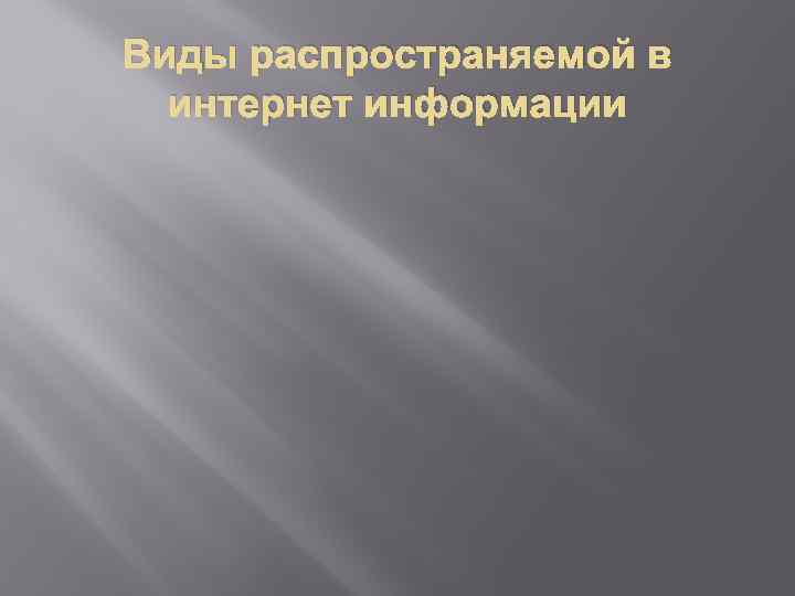 Виды распространяемой в интернет информации 