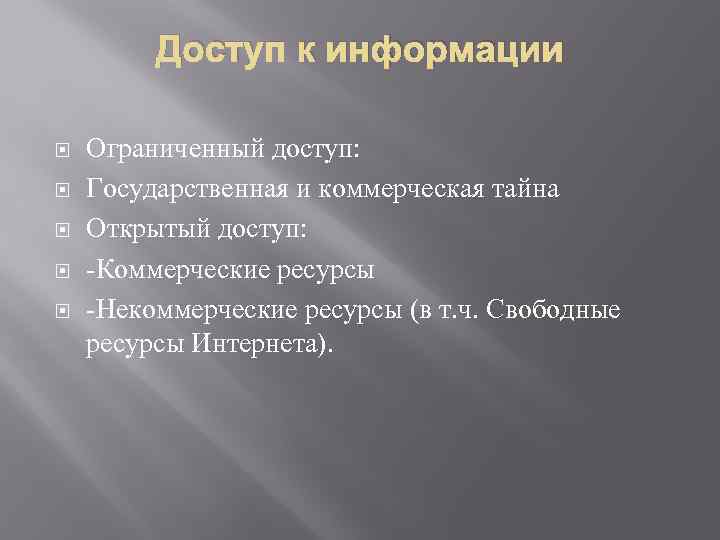 Доступ к информации Ограниченный доступ: Государственная и коммерческая тайна Открытый доступ: -Коммерческие ресурсы -Некоммерческие