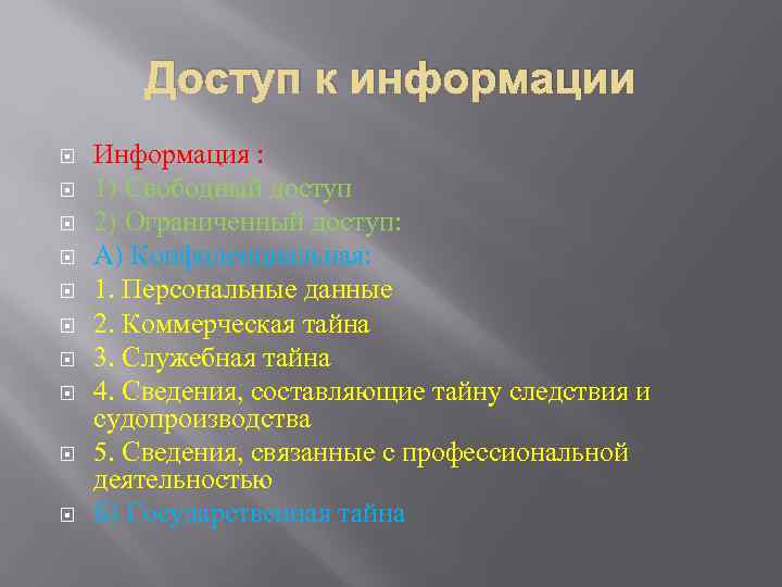 Доступ к информации Информация : 1) Свободный доступ 2) Ограниченный доступ: А) Конфиденциальная: 1.