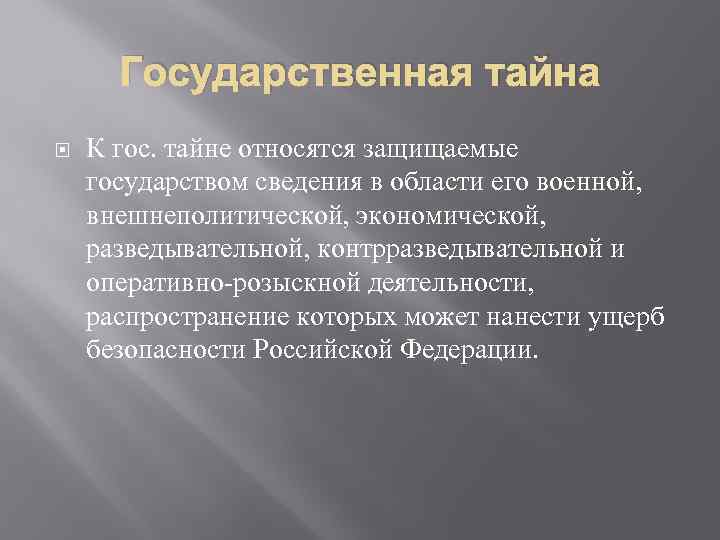 Государственная тайна К гос. тайне относятся защищаемые государством сведения в области его военной, внешнеполитической,