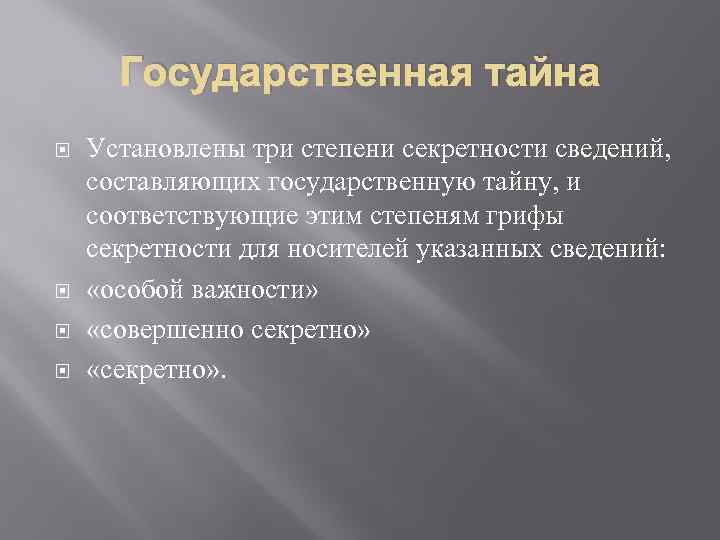 Государственная тайна Установлены три степени секретности сведений, составляющих государственную тайну, и соответствующие этим степеням