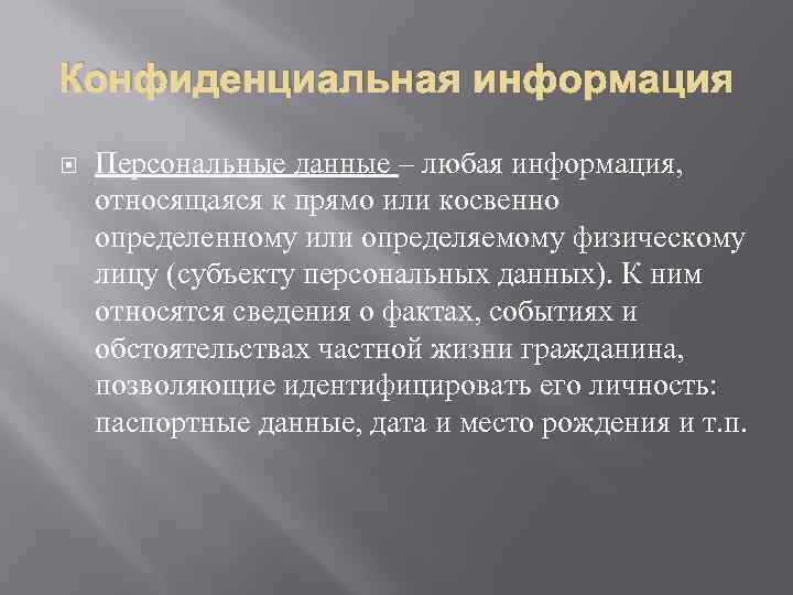 Конфиденциальная информация Персональные данные – любая информация, относящаяся к прямо или косвенно определенному или