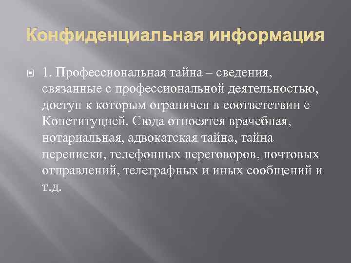 Конфиденциальная информация 1. Профессиональная тайна – сведения, связанные с профессиональной деятельностью, доступ к которым