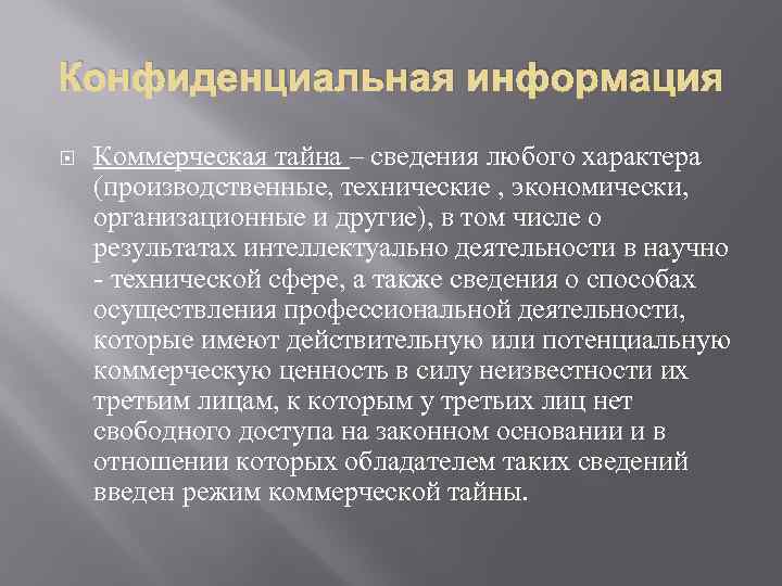 Конфиденциальная информация Коммерческая тайна – сведения любого характера (производственные, технические , экономически, организационные и