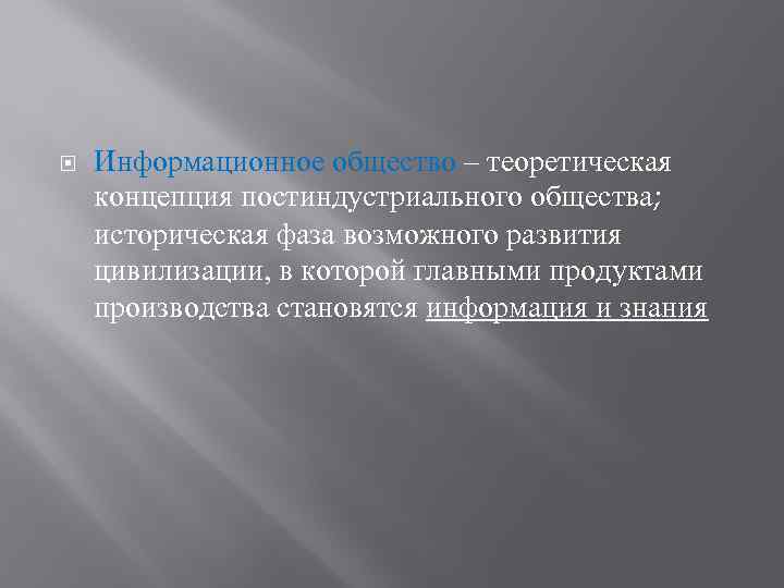  Информационное общество – теоретическая концепция постиндустриального общества; историческая фаза возможного развития цивилизации, в