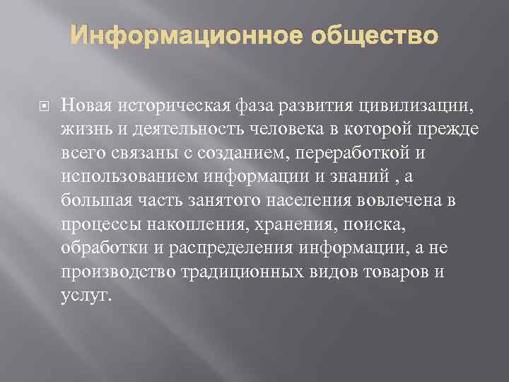 Информационное общество Новая историческая фаза развития цивилизации, жизнь и деятельность человека в которой прежде