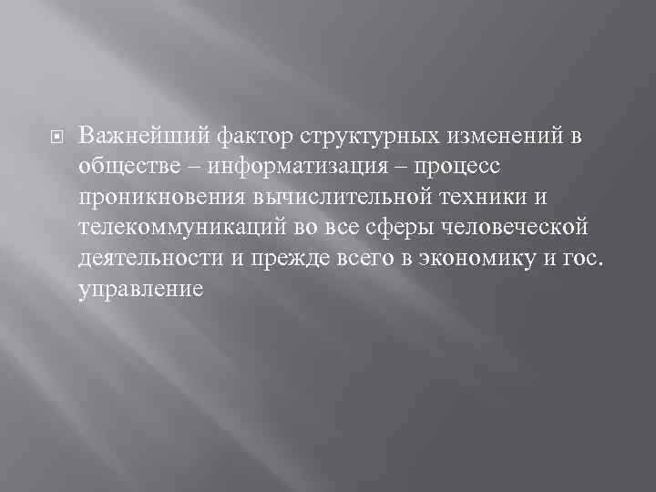  Важнейший фактор структурных изменений в обществе – информатизация – процесс проникновения вычислительной техники