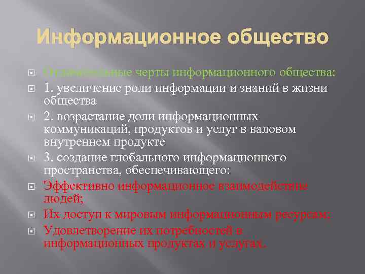 Информационное общество Отличительные черты информационного общества: 1. увеличение роли информации и знаний в жизни