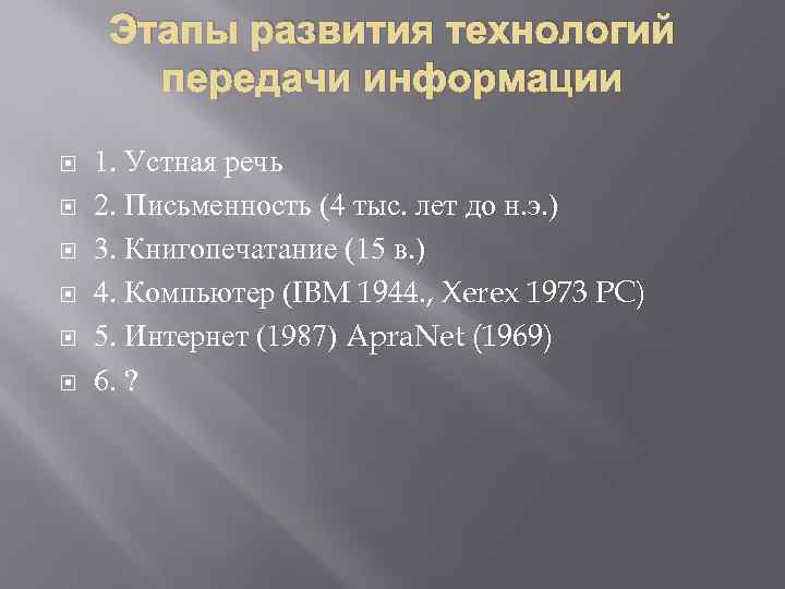 Этапы развития технологий передачи информации 1. Устная речь 2. Письменность (4 тыс. лет до