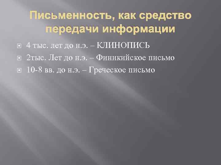 Письменность, как средство передачи информации 4 тыс. лет до н. э. – КЛИНОПИСЬ 2