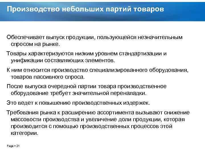 Производство небольших партий товаров Обеспечивает выпуск продукции, пользующейся незначительным спросом на рынке. Товары характеризуются