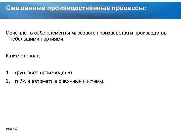 Смешанные производственные процессы: Сочетают в себе элементы массового производства и производства небольшими партиями. К