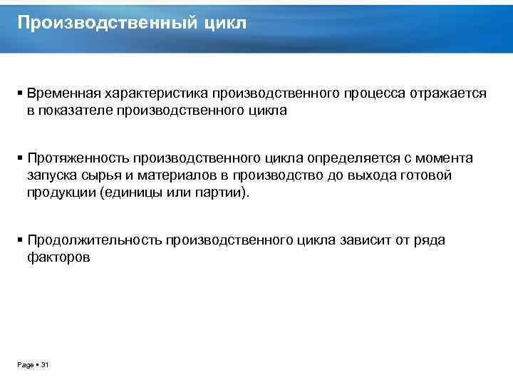 Производственный цикл Временная характеристика производственного процесса отражается в показателе производственного цикла Протяженность производственного цикла