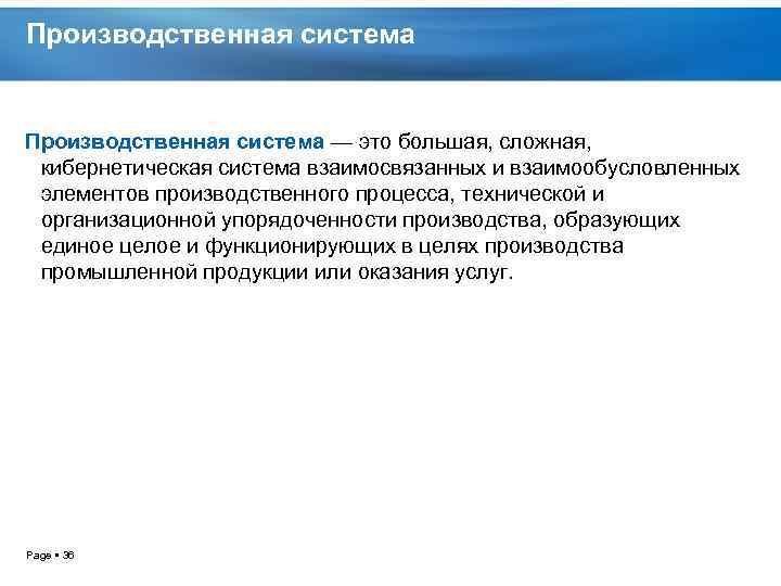 Производственная система — это большая, сложная, кибернетическая система взаимосвязанных и взаимообусловленных элементов производственного процесса,