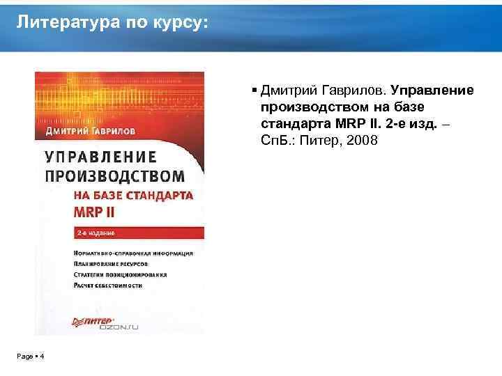 Литература по курсу: Дмитрий Гаврилов. Управление производством на базе стандарта MRP II. 2 -е