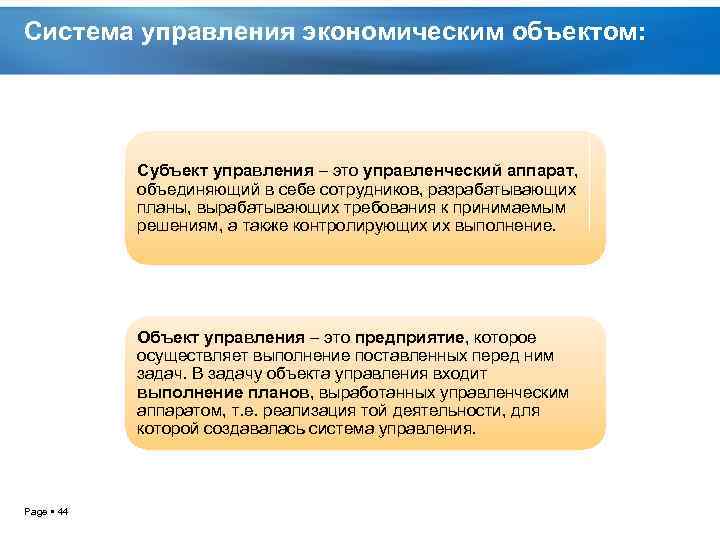 Система управления экономическим объектом: Субъект управления – это управленческий аппарат, объединяющий в себе сотрудников,