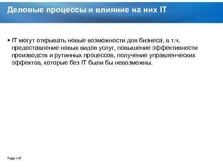 Деловые процессы и влияние на них IT могут открывать новые возможности для бизнеса, в