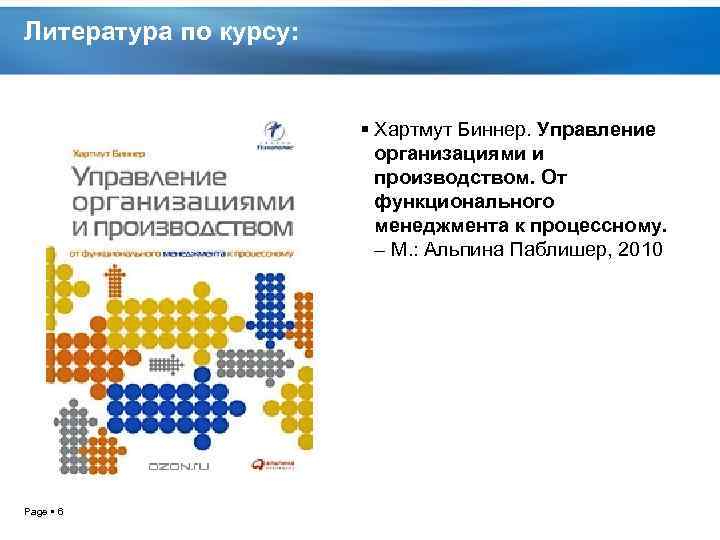 Литература по курсу: Хартмут Биннер. Управление организациями и производством. От функционального менеджмента к процессному.