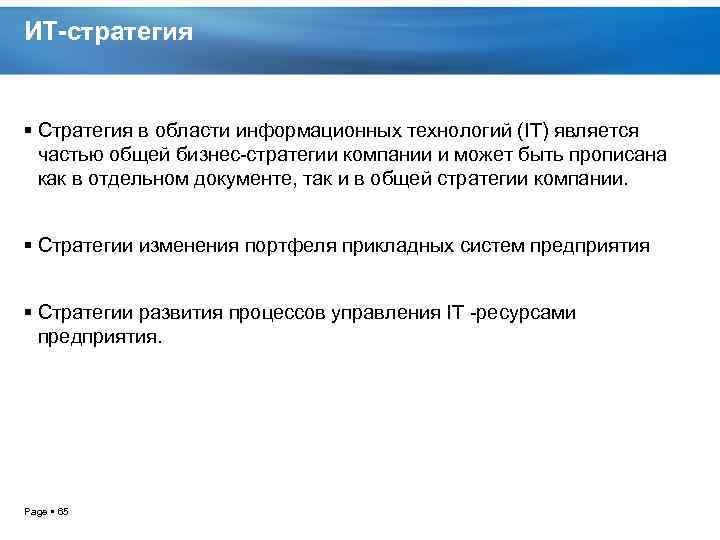 ИТ-стратегия Стратегия в области информационных технологий (IT) является частью общей бизнес стратегии компании и