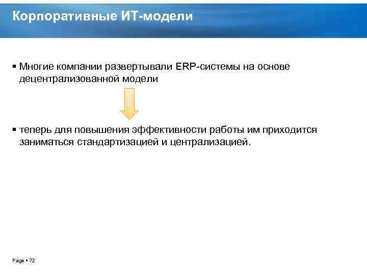 Корпоративные ИТ-модели Многие компании развертывали ERP системы на основе децентрализованной модели теперь для повышения