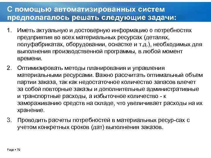 С помощью автоматизированных систем предполагалось решать следующие задачи: 1. Иметь актуальную и достоверную информацию