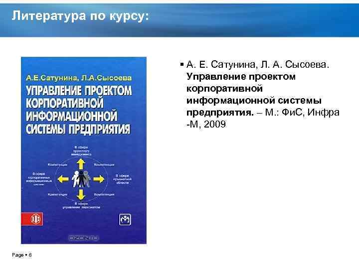 Литература по курсу: А. Е. Сатунина, Л. А. Сысоева. Управление проектом корпоративной информационной системы