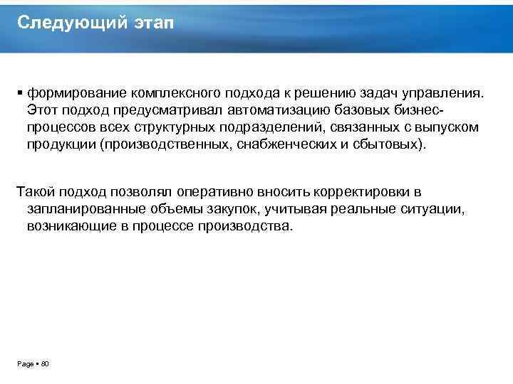 Следующий этап формирование комплексного подхода к решению задач управления. Этот подход предусматривал автоматизацию базовых