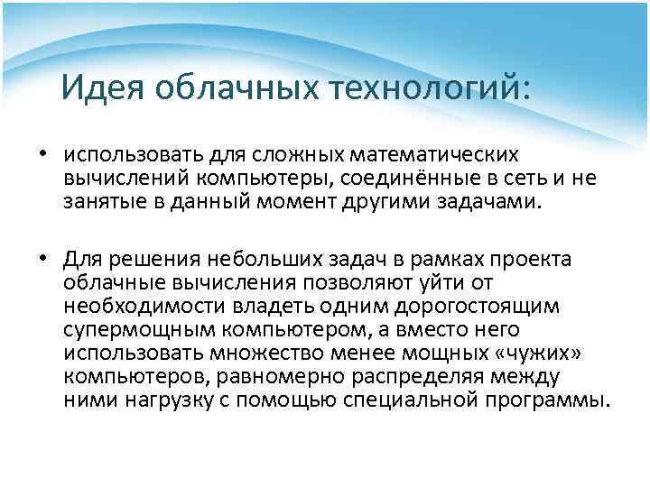 Идея облачных технологий: • использовать для сложных математических вычислений компьютеры, соединённые в сеть и