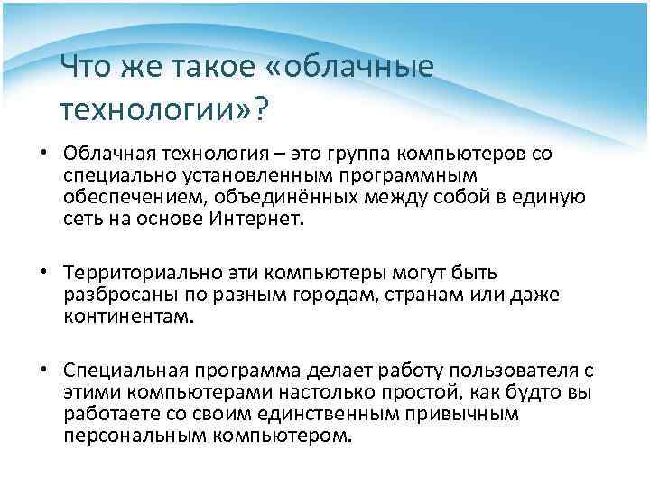 Что же такое «облачные технологии» ? • Облачная технология – это группа компьютеров со