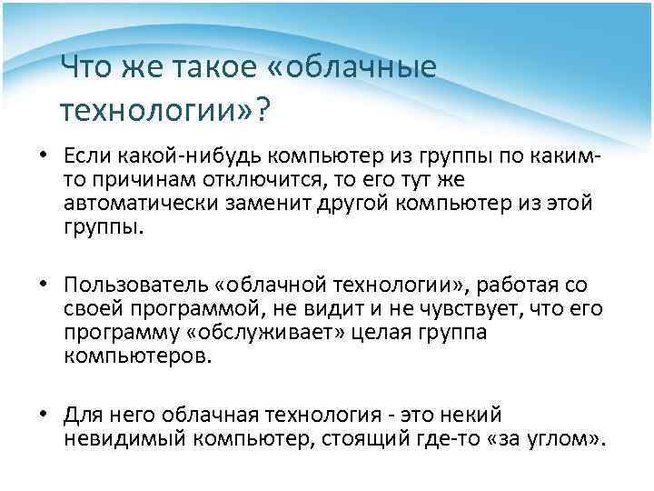 Что же такое «облачные технологии» ? • Если какой-нибудь компьютер из группы по какимто