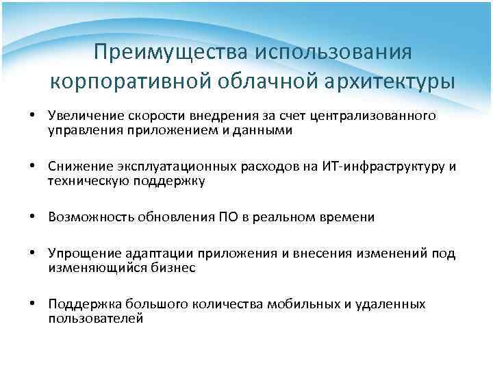 Преимущества использования корпоративной облачной архитектуры • Увеличение скорости внедрения за счет централизованного управления приложением