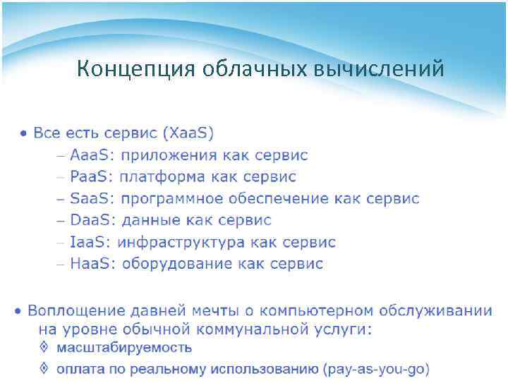 Концепция облачных вычислений 