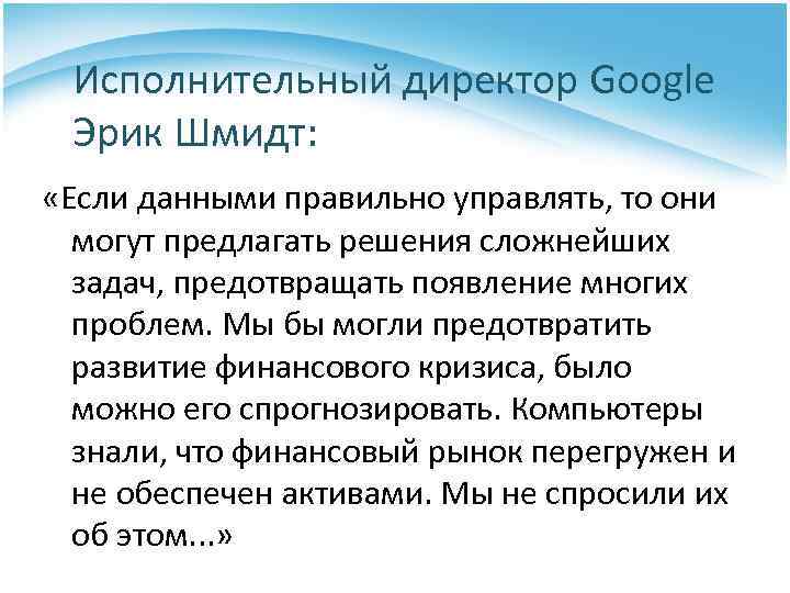 Исполнительный директор Google Эрик Шмидт: «Если данными правильно управлять, то они могут предлагать решения